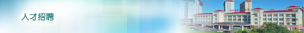 人才招聘